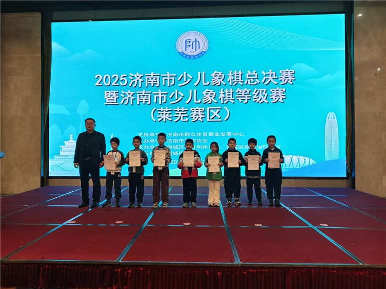 2025济南市少儿象棋总决赛暨济南市少儿象棋等级赛（莱芜赛区）成功举办 - 莱芜生活网