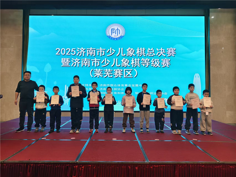 2025济南市少儿象棋总决赛暨济南市少儿象棋等级赛（莱芜赛区）成功举办 - 莱芜生活网