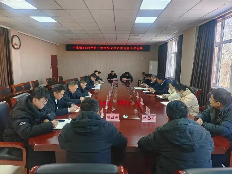 莱芜区牛泉镇召开2026年第一季度安全生产委员会工作会议