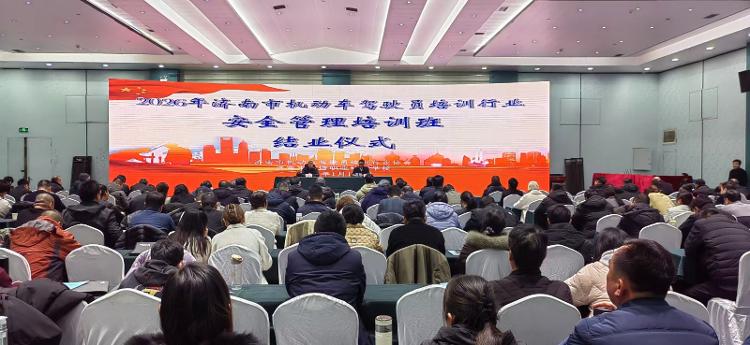 济南市机动车驾驶培训行业安全管理培训班落幕