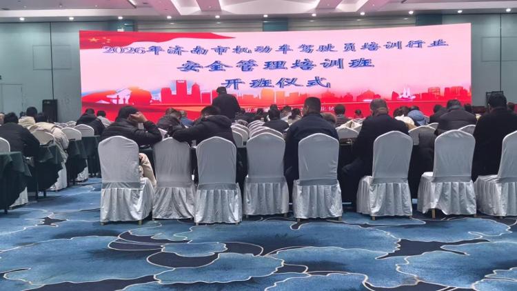 济南市机动车驾驶培训行业安全管理培训班落幕 - 莱芜生活网
