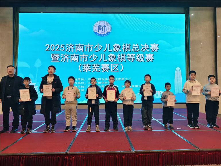 2025济南市少儿象棋总决赛暨济南市少儿象棋等级赛（莱芜赛区）成功举办 - 莱芜生活网