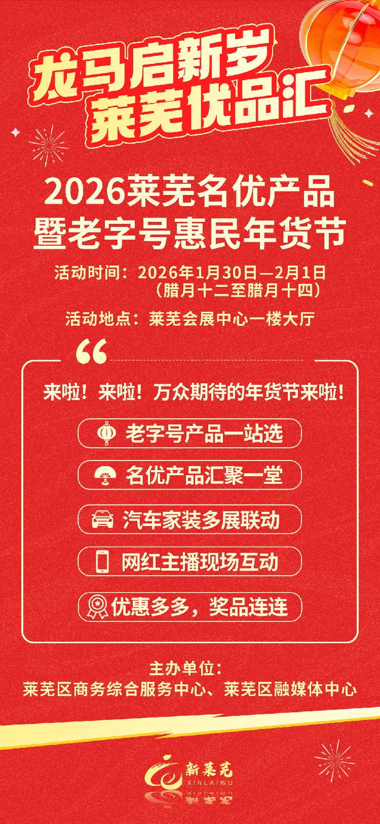 莱芜年货节马上开市！1月30日―2月1日，不见不散！
