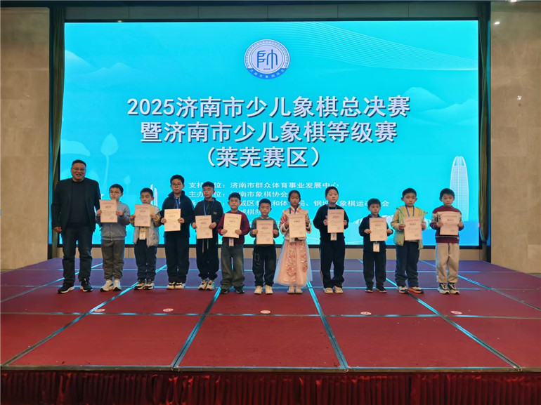 2025济南市少儿象棋总决赛暨济南市少儿象棋等级赛（莱芜赛区）成功举办 - 莱芜生活网