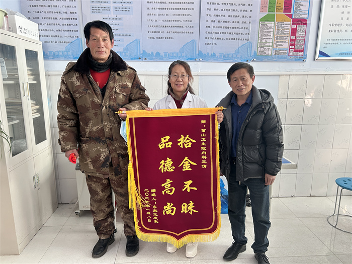 拾金不昧暖人心 医者仁心映芳华――苗山中心卫生院大夫王茜获赠锦旗