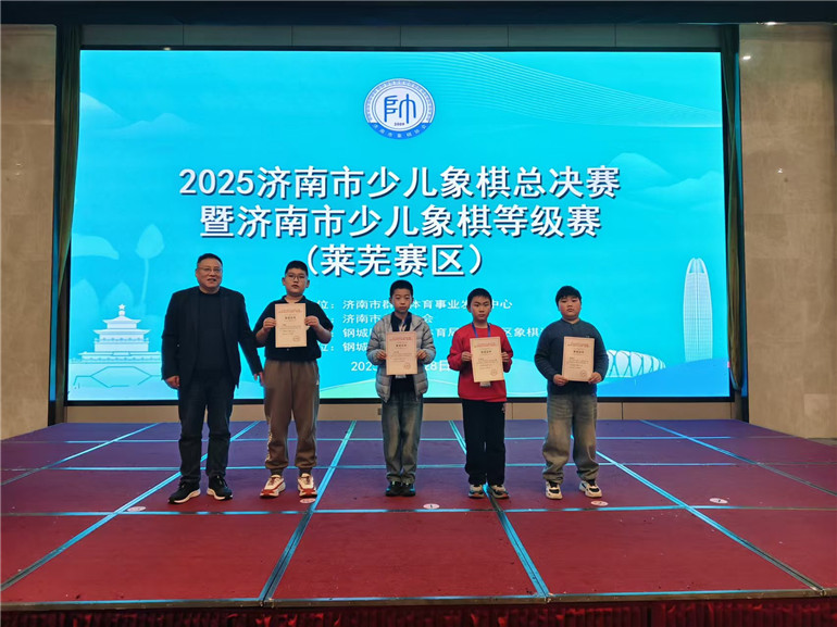 2025济南市少儿象棋总决赛暨济南市少儿象棋等级赛（莱芜赛区）成功举办 - 莱芜生活网
